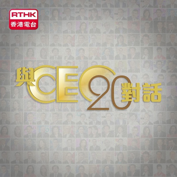 與CEO對話20年
