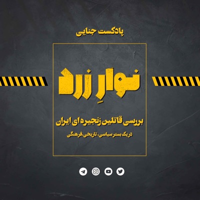 Navarezard|پادکست جنایی نوارِ زرد Navarezard|پادکست جنایی نوارِ زرد