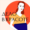 Дело в красоте - Nadya Zotova