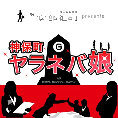 NISSAN あ、安部礼司 presents 神保町ヤラネバ娘