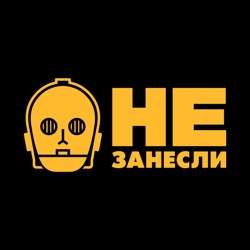 Не занесли