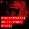 Εξομολογήσεις επικίνδυνων μυαλών - Soundis