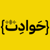 7awadeth Podcast | حوادث بودكاست - Rami Ahmad