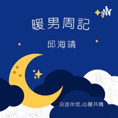 暖男周記(廣東話/國語) 暖男周記(廣東話/國語)