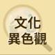 還記得鄭問嗎？他是催生「台灣原創漫畫」發展的緣由之一。那現在「台灣原創漫畫」由誰來協助發展？目前發展現況如何呢？