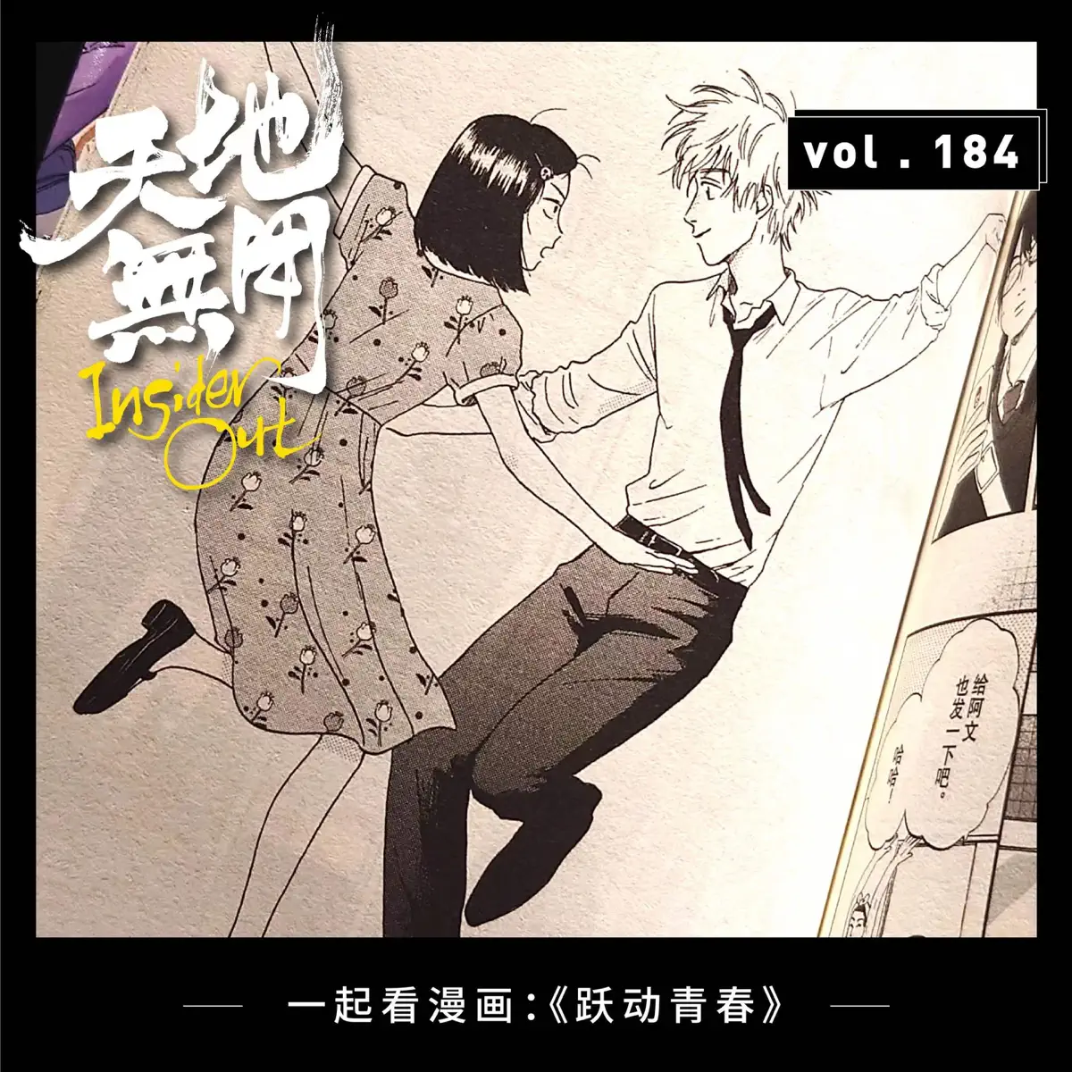 一起看漫画：《跃动青春》 - 天地无用- Apple 播客