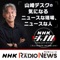 山崎デスクの気になるニュースな現場、ニュースな人　ＮＨＫラジオ「ＮＨＫジャーナル」