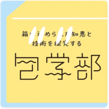 箱に込められた知恵と技術を探求する“包学部”