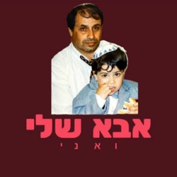 אבא שלי ואני - פרק 8 - יהודיה גאה