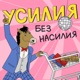 Усилия без насилия