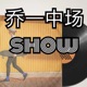 乔一中场show