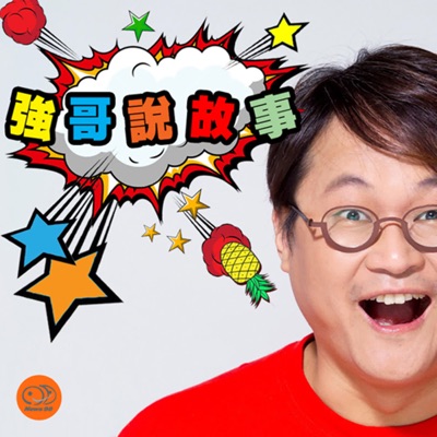 強哥說故事 強哥說故事