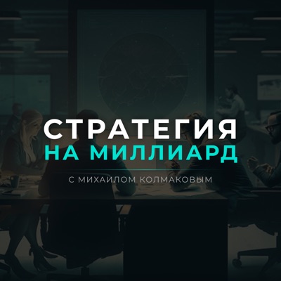 Стратегия на миллиард с Михаилом Колмаковым