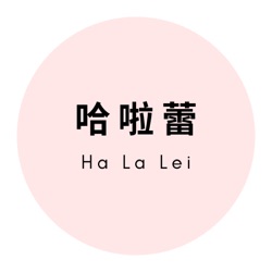 哈啦蕾
