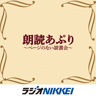 朗読あぷり～ページのない読書会