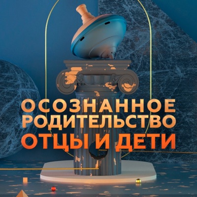 Осознанное родительство: Отцы и дети Осознанное родительство: Отцы и дети