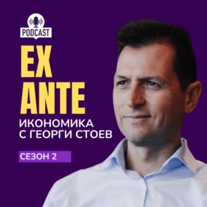 EX ANTE: Икономика с Георги Стоев