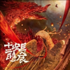 『有声书』长安十二时辰 - YSD