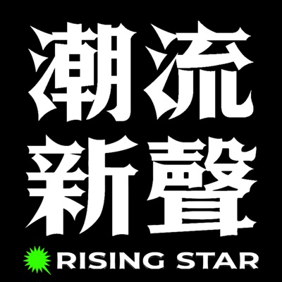 潮流新聲 Rising Star