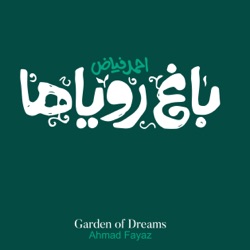 باغ رویاها احمد فیاض | Garden Of Dreams Ahmad Fayaz