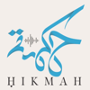 The Hikmah Podcast - Dar Al 'Ilm - The House of Knowledge