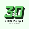 דקות או פחות ‎30 - אביב פרנקל