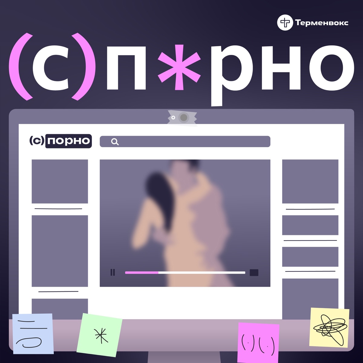 с)порно - Подкаст – Podtail