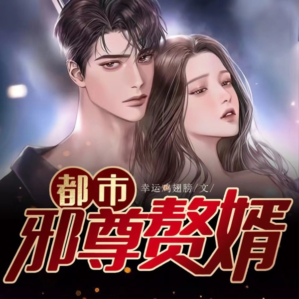都市邪尊赘婿（都市修仙小说）