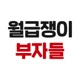 월급쟁이부자들 [직장인 재테크 학교]