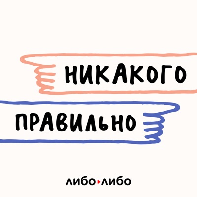 Никакого правильно