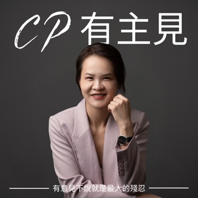 CP有主見 CP有主見