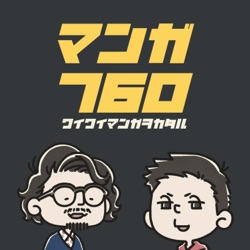 ふろく#5 「スープ付き焼きそば」が元気の源 マンガ760思い出の地“渋谷”【RoadVoice特別回】