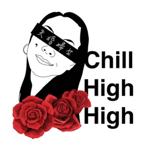 失婚婦女Chill High High