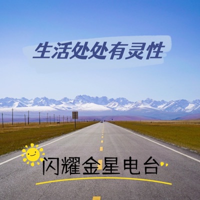 闪耀金星电台