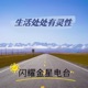 004期：生活处处有灵性 嘉宾：Larana