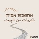 מחשבות מבית עיראק - אמל יאיר-פור