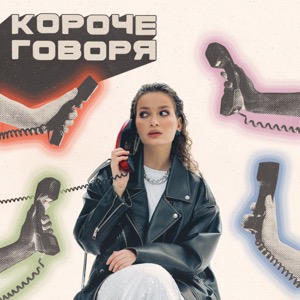 Короче говоря