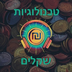 פרק #5 - מהפכה בעולם התשלומים - פתיחת הגישה של פינטקים ושחקנים חוץ בנקאיים אל מערכות הליבה של המשק בישראל בתחום התשלומים