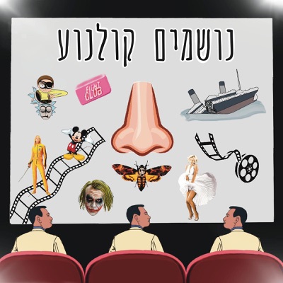 נושמים קולנוע