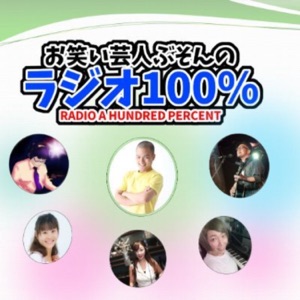 お笑い芸人ぶそんのラジオ100％