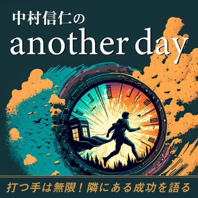 中村信仁のanother day 中村信仁のanother day