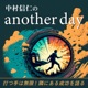 中村信仁のanother day