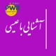 ABI_ashnaei ba isa-029