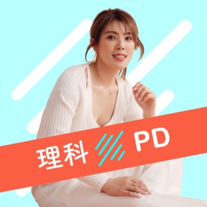 理科PD