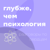 Глубже, чем психология. Разговоры по сердцам - Луруну - Марина Хрусталева