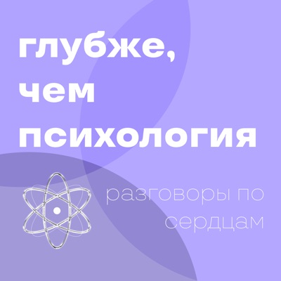 Глубже, чем психология. Разговоры по сердцам:Луруну - Марина Хрусталева