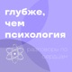 Глубже, чем психология. Разговоры по сердцам