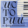 Истории о фортепиано - Радио Фонтанный Дом