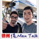 德州佬ManTalk