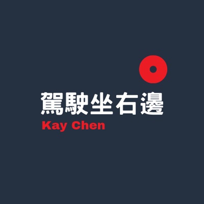 駕駛坐右邊 駕駛坐右邊